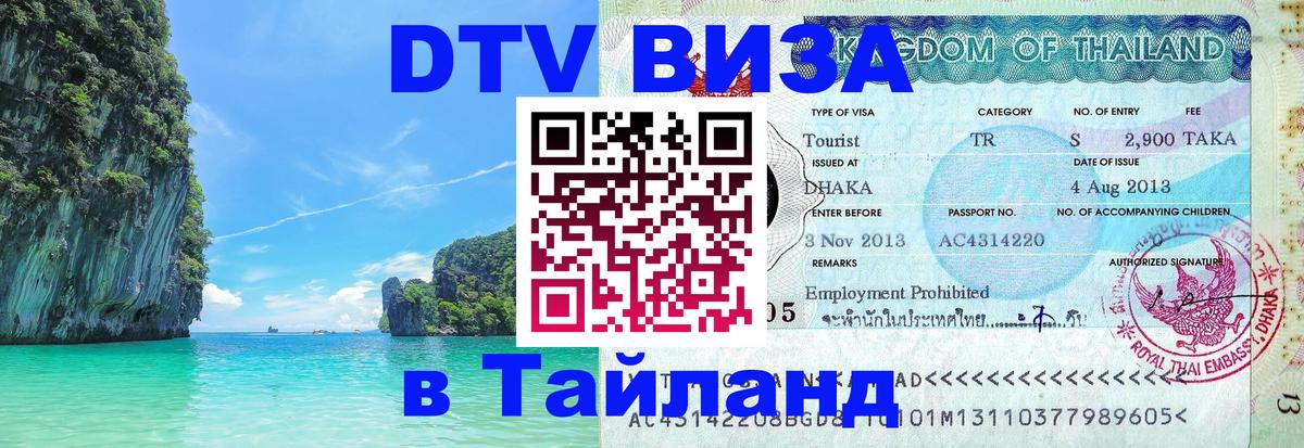 Visa в Таиланд Видное 