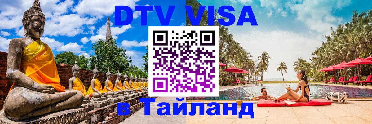 Цены на DTV визу в Таиланд — пакеты услуг, достаточно даже паспорта - Видное  18.11.2025 